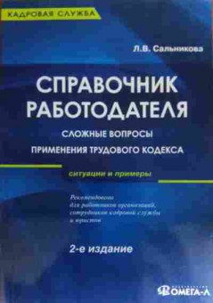 Книга Сальникова Л.В. Справочник работодателя, 11-19686, Баград.рф